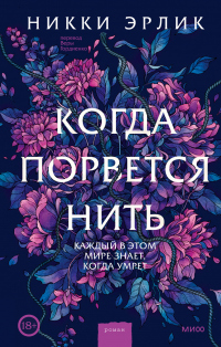 Книга Когда порвется нить Книга Когда порвется нить