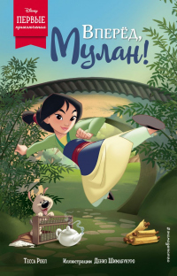 Книга Вперёд, Мулан! Книга Вперёд, Мулан!