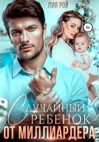 Книга Случайный ребенок от миллиардера Книга Случайный ребенок от миллиардера