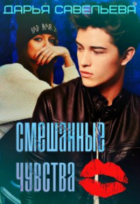 Книга Смешанные чувства Книга Смешанные чувства