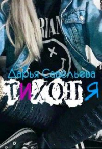 Книга Тихоня Книга Тихоня