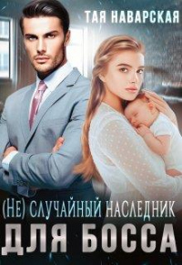 Книга (не) случайный наследник для босса Книга (не) случайный наследник для босса