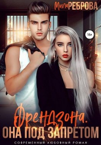 Книга Френдзона. Она под запретом Книга Френдзона. Она под запретом