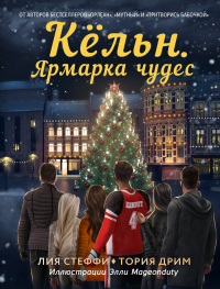Книга Кёльн. Ярмарка чудес Книга Кёльн. Ярмарка чудес