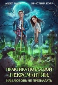 Книга Практика по боевой некромантии, или Любовь не предлагать Книга Практика по боевой некромантии, или Любовь не предлагать