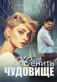 Книга Женить чудовище