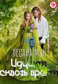 Книга Идущая сквозь время Книга Идущая сквозь время
