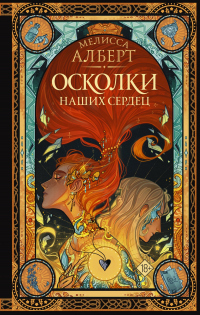 Книга Осколки наших сердец Книга Осколки наших сердец