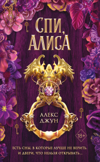 Книга Спи, Алиса Книга Спи, Алиса