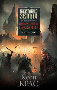 Книга Шаг за рубеж Книга Шаг за рубеж