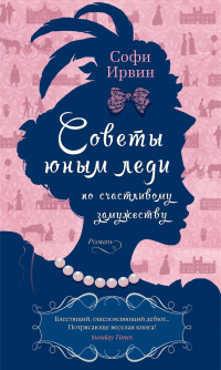 Книга Советы юным леди по счастливому замужеству Книга Советы юным леди по счастливому замужеству