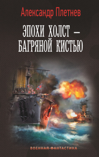 Книга Эпохи холст – багряной кистью Книга Эпохи холст – багряной кистью