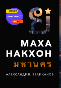 Книга Маханакхон