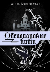 Книга Обсидиановые нити Книга Обсидиановые нити