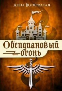 Книга Обсидиановый огонь Книга Обсидиановый огонь