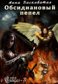 Книга Обсидиановый пепел Книга Обсидиановый пепел