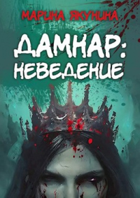 Книга Дамнар: Неведение Книга Дамнар: Неведение