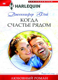 Книга Когда счастье рядом Книга Когда счастье рядом
