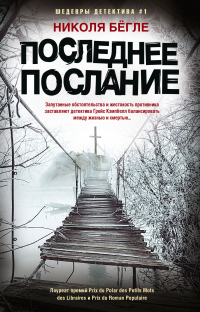 Книга Последнее послание Книга Последнее послание