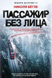 Книга Пассажир без лица Книга Пассажир без лица