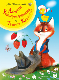 Книга Людвиг Четырнадцатый и Тутта Карлссон Книга Людвиг Четырнадцатый и Тутта Карлссон