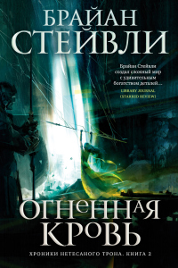 Книга Огненная кровь Книга Огненная кровь