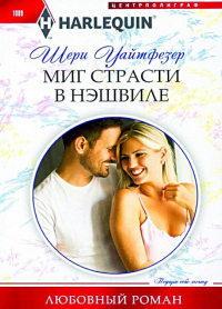 Книга Миг страсти в Нэшвилле Книга Миг страсти в Нэшвилле