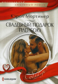 Книга Свадебный подарок плейбою Книга Свадебный подарок плейбою