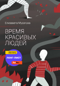 Книга Время красивых людей Книга Время красивых людей