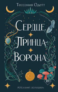 Книга Сердце принца-ворона Книга Сердце принца-ворона