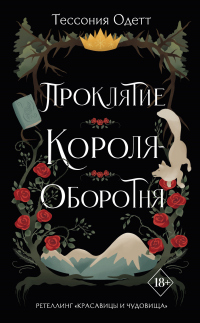 Книга Проклятие короля-оборотня Книга Проклятие короля-оборотня