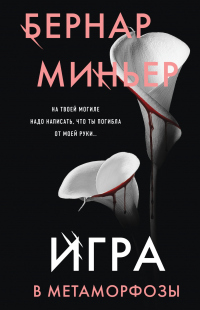 Книга Игра в метаморфозы Книга Игра в метаморфозы