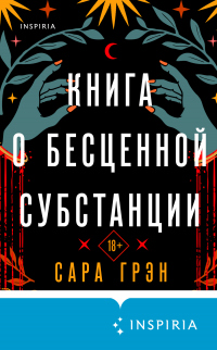 Книга Книга о бесценной субстанции Книга Книга о бесценной субстанции