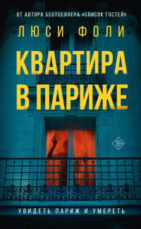 Книга Квартира в Париже Книга Квартира в Париже