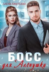 Книга Босс для Алёнушки Книга Босс для Алёнушки