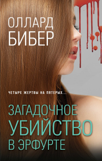 Книга Загадочное убийство в Эрфурте Книга Загадочное убийство в Эрфурте