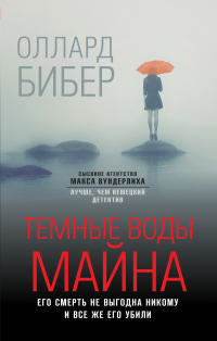 Книга Темные воды Майна Книга Темные воды Майна