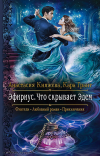 Книга Что скрывает Эдем Книга Что скрывает Эдем