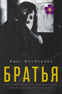 Книга Братья Книга Братья