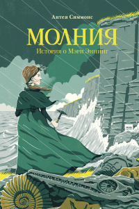 Книга Молния. История о Мэри Эннинг Книга Молния. История о Мэри Эннинг