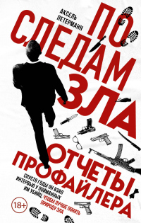 Книга По следам зла. Отчеты профайлера Книга По следам зла. Отчеты профайлера