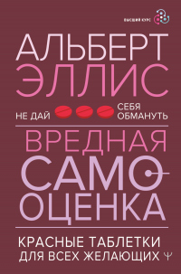Книга Вредная самооценка. Не дай себя обмануть. Красные таблетки для всех желающих Книга Вредная самооценка. Не дай себя обмануть. Красные таблетки для всех желающих
