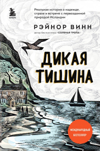 Книга Дикая тишина Книга Дикая тишина