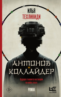 Книга Антонов коллайдер Книга Антонов коллайдер