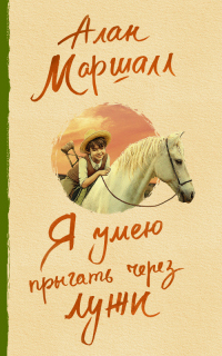 Книга Я умею прыгать через лужи Книга Я умею прыгать через лужи