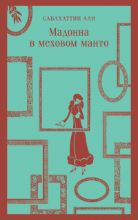 Книга Мадонна в меховом манто Книга Мадонна в меховом манто