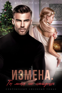 Книга Измена. Ты меня не найдешь Книга Измена. Ты меня не найдешь