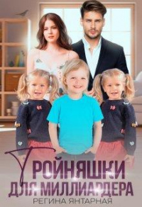 Книга Тройняшки для миллиардера. Воронцовы Книга Тройняшки для миллиардера. Воронцовы