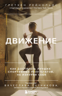 Книга Движение. Как достигать лучших спортивных результатов, не изнуряя себя Книга Движение. Как достигать лучших спортивных результатов, не изнуряя себя