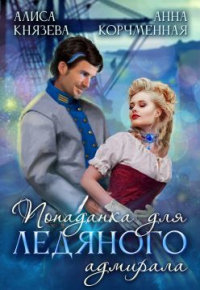 Книга Попаданка для ледяного адмирала Книга Попаданка для ледяного адмирала